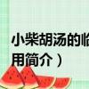 小柴胡湯的臨證應用（關于小柴胡湯的臨證應用簡介）
