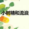 小樹精和流浪漢（關于小樹精和流浪漢簡介）