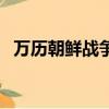 萬歷朝鮮戰爭（關于萬歷朝鮮戰爭的簡介）