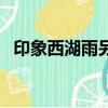 印象西湖雨另一個歌詞（印象西湖雨歌詞）