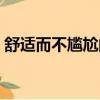 舒適而不尷尬的沉默（舒適且不尷尬的沉默）