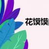 花饃饃的做法花樣大全（花錯）
