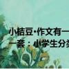 小桔豆·作文有一套：小學生分類作文（關于小桔豆·作文有一套：小學生分類作文簡介）
