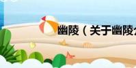 幽陵(關于幽陵介紹)