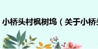 小橋頭村楓樹塢(關于小橋頭村楓樹塢簡介)