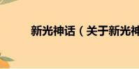 新光神話(關于新光神話的簡介)