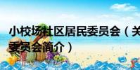 小校場社區居民委員會(關于小校場社區居民委員會簡介)