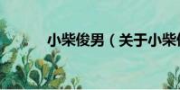 小柴俊男(關于小柴俊男簡介)