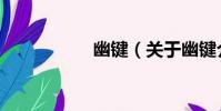 幽鍵(關于幽鍵介紹)