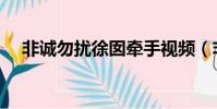 非誠勿擾徐囡牽手視頻(非誠勿擾徐囡)