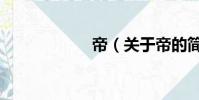 帝(關于帝的簡介)