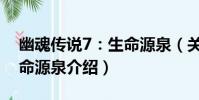 幽魂傳說7:生命源泉(關于幽魂傳說7:生命源泉介紹)