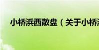 小橋浜西散盤(關于小橋浜西散盤簡介)