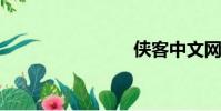 俠客中文網