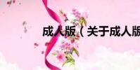 成人版(關于成人版的簡介)
