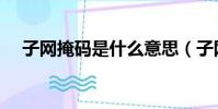子網掩碼是什么意思(子網掩碼是什么)