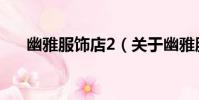 幽雅服飾店2(關于幽雅服飾店2介紹)