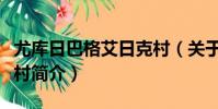 尤庫日巴格艾日克村(關于尤庫日巴格艾日克村簡介)