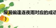 屋漏偏逢連夜雨對應的成語(屋漏偏逢連夜雨)