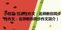 小桔豆·互動性作文:名師教你同步作文(關于小桔豆·互動性作文:名師教你同步作文簡介)