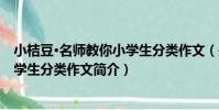小桔豆·名師教你小學生分類作文(關于小桔豆·名師教你小學生分類作文簡介)