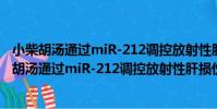 小柴胡湯通過miR-212調控放射性肝損傷的機制(關于小柴胡湯通過miR-212調控放射性肝損傷的機制簡介)