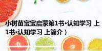 小樹苗寶寶啟蒙第1書·認知學習 上(關于小樹苗寶寶啟蒙第1書·認知學習 上簡介)