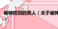 被神撿到的男人(關于被神撿到的男人的簡介)