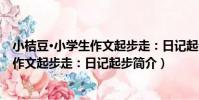 小桔豆·小學生作文起步走:日記起步(關于小桔豆·小學生作文起步走:日記起步簡介)