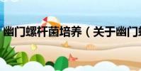 幽門螺桿菌培養(關于幽門螺桿菌培養介紹)