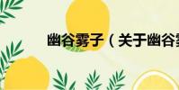 幽谷霧子(關于幽谷霧子介紹)