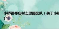 小橋鎮祁廟村志愿服務隊(關于小橋鎮祁廟村志愿服務隊簡介)