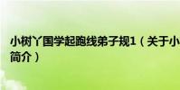小樹丫國學起跑線弟子規1(關于小樹丫國學起跑線弟子規1簡介)