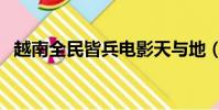 越南全民皆兵電影天與地(越南全民皆兵)