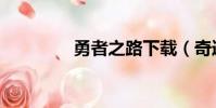 勇者之路下載(奇跡勇士)