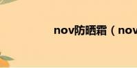 nov防曬霜(nov防曬)
