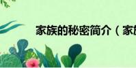 家族的秘密簡介(家族的秘密)