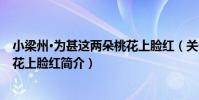 小梁州·為甚這兩朵桃花上臉紅(關于小梁州·為甚這兩朵桃花上臉紅簡介)