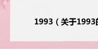 1993(關于1993的簡介)