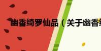 幽香綺羅仙品(關于幽香綺羅仙品介紹)