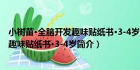 小樹苗·全腦開發趣味貼紙書·3-4歲(關于小樹苗·全腦開發趣味貼紙書·3-4歲簡介)