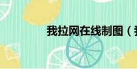 我拉網在線制圖(我拉網)