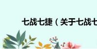 七戰七捷(關于七戰七捷的簡介)