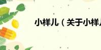 小樣兒(關于小樣兒簡介)