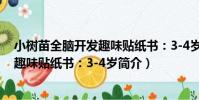 小樹苗全腦開發趣味貼紙書:3-4歲(關于小樹苗全腦開發趣味貼紙書:3-4歲簡介)