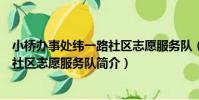 小橋辦事處緯一路社區志愿服務隊(關于小橋辦事處緯一路社區志愿服務隊簡介)