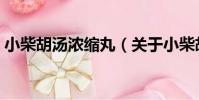 小柴胡湯濃縮丸(關于小柴胡湯濃縮丸簡介)