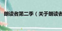 朗讀者第二季(關于朗讀者第二季的簡介)