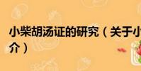 小柴胡湯證的研究(關于小柴胡湯證的研究簡介)