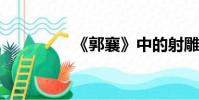 《郭襄》中的射雕英雄傳